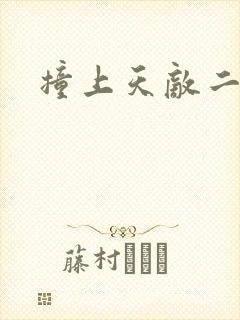 撞上天敌二次方