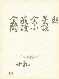 余薇余晨熙免费阅读小说