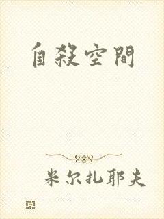 自杀空间