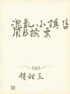 混乱小镇售票员用B检票