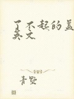 了不起的盖茨比英文