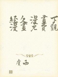 经久漫画下拉式漫画免费观看快看