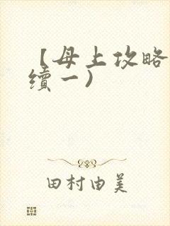 【母上攻略】(续一)