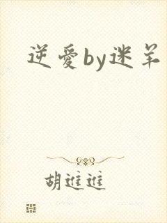 逆爱by迷羊封面