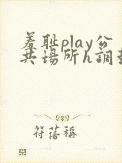 羞耻play公共场所h调教封面