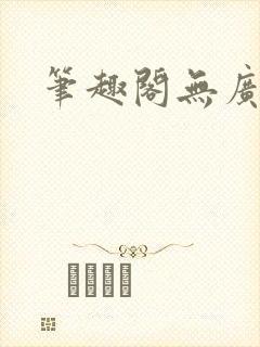 笔趣阁无广告版