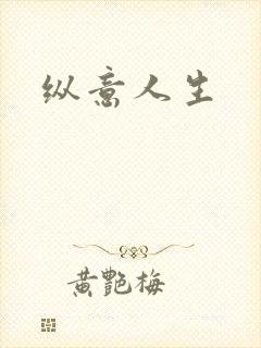 纵意人生
