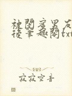 被闺蜜男友认错后笔趣阁txt