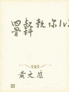 四叔教你1v2骨科