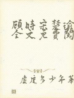 顾时宋楚瑜小说全文免费阅读封面