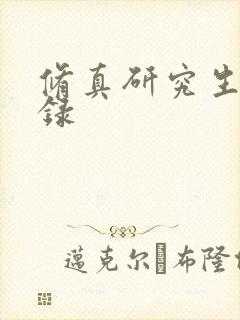 修真研究生生活录