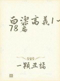 白洁高义1～178篇封面