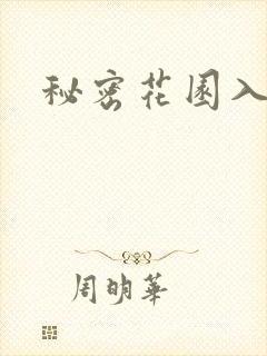 秘密花园入口