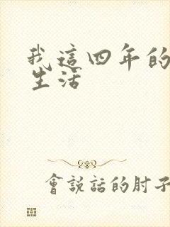 我这四年的奴隶生活