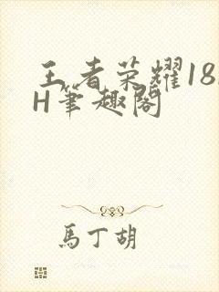 王者荣耀18rH笔趣阁