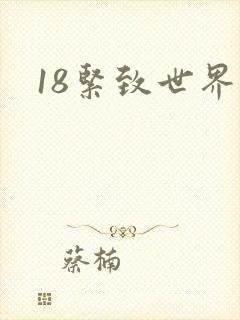 18紧致世界封面