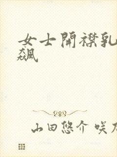 女士开襟乳液狂飙