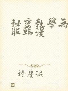 秘密教学无删减版韩漫封面