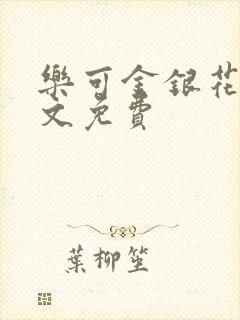 乐可金银花露全文免费