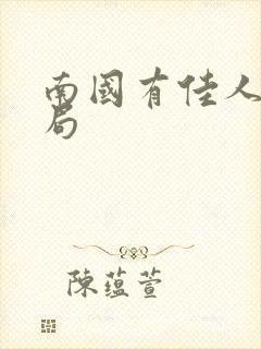 南国有佳人大结局