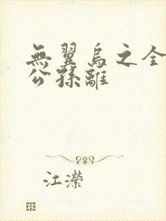 无翼乌之全荣耀公孙离