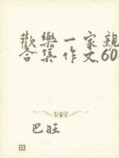 欢乐一家亲短篇合集作文600字封面