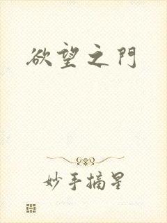 欲望之门封面