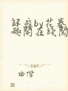 解瘾by花卷笔趣阁在线阅读