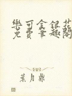 乐可金银花露 免费笔趣阁txt