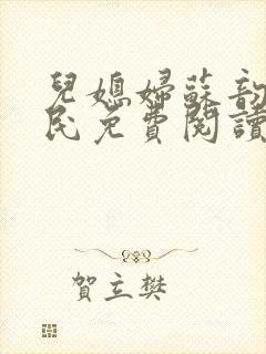 儿媳妇苏韵张大民免费阅读