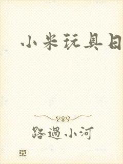 小米玩具日记