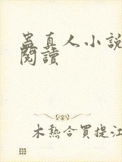 蛊真人小说免费阅读