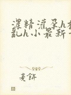 浓精灌孕h校园乱h小最新章节封面