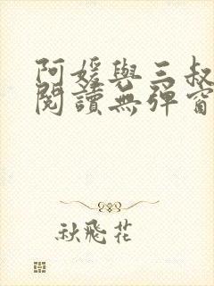 阿媛与三叔免费阅读无弹窗笔趣阁封面