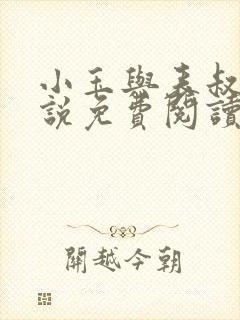 小玉与表叔的小说免费阅读