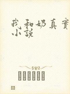 我和奶真实的乱小说
