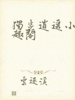 独步逍遥小说笔趣阁