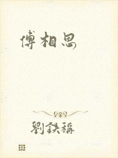 傅相思封面