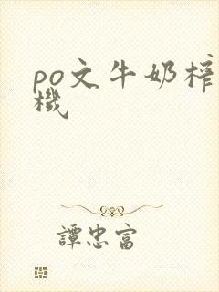 po文牛奶榨汁机