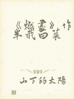 《燃尽》作者:半截白菜