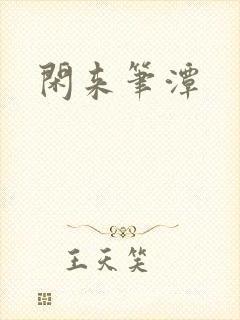 闲来笔潭封面