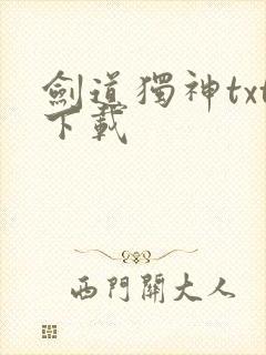 剑道独神txt下载