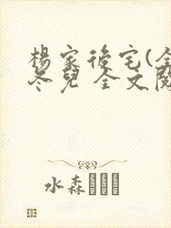 杨家后宅(全)冬儿 全文阅读