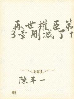 再世权臣第253章删减了什么小说