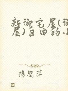 新御宅屋(御书屋)自由的小说阅读网