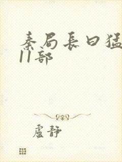 秦局长曰猛秋兰11部