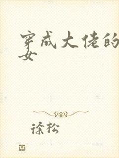 穿成大佬的小仙女