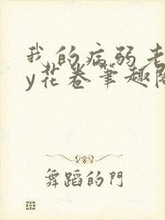 我的病弱老婆by花卷笔趣阁全文