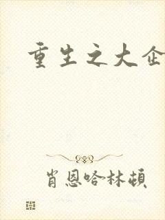 重生之大企业家