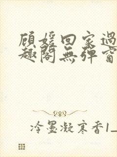 顾媛回家过年笔趣阁无弹窗